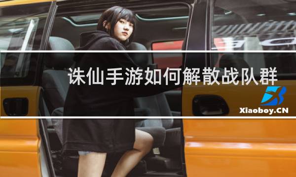诛仙手游如何解散战队群