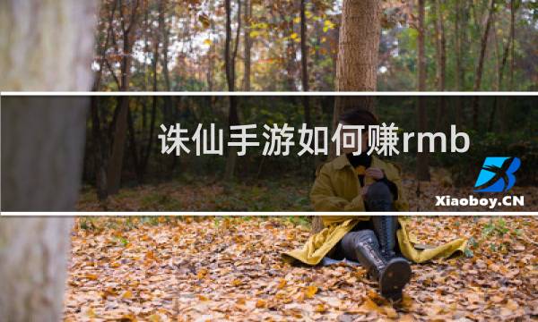 诛仙手游如何赚rmb