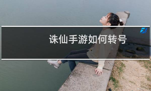 诛仙手游如何转号