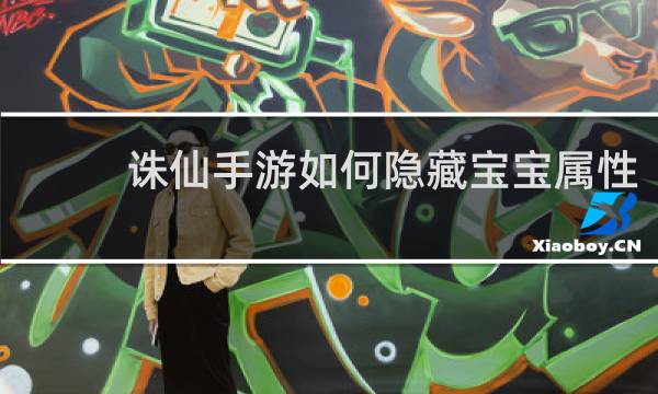 诛仙手游如何隐藏宝宝属性
