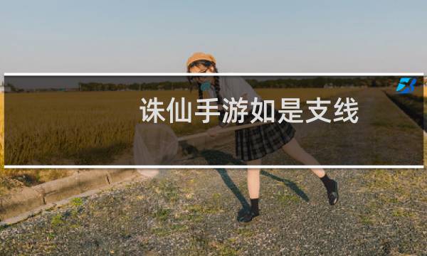 诛仙手游如是支线