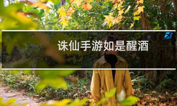 诛仙手游如是醒酒