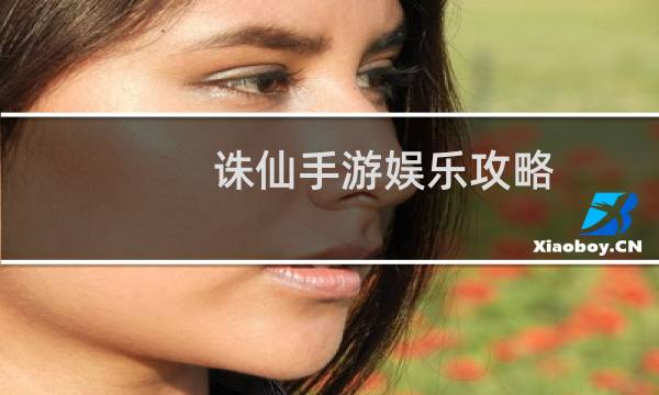 诛仙手游娱乐攻略
