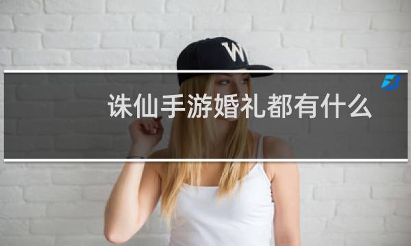 诛仙手游婚礼都有什么