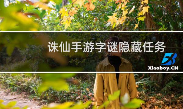 诛仙手游字谜隐藏任务