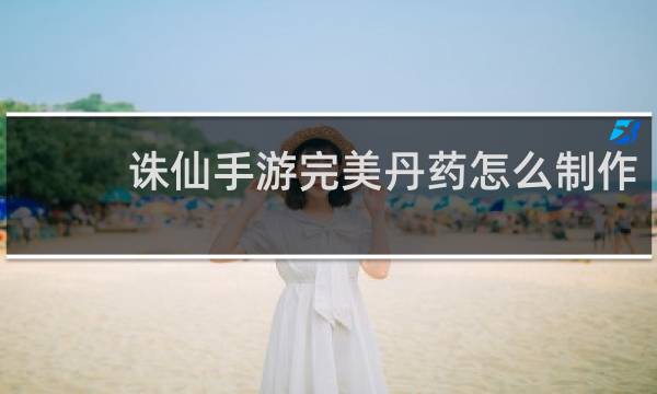 诛仙手游完美丹药怎么制作