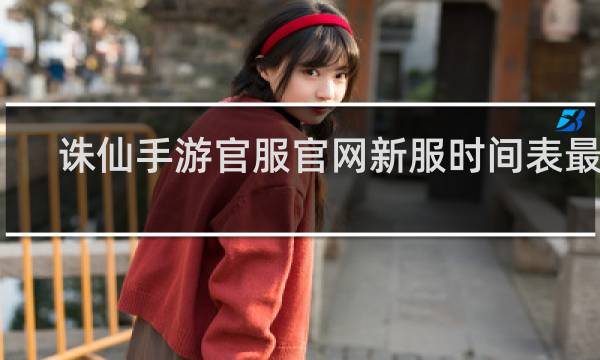 诛仙手游官服官网新服时间表最新