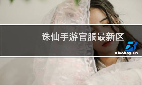 诛仙手游官服最新区
