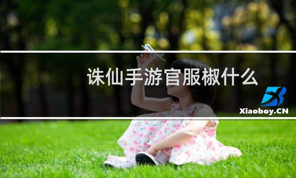 诛仙手游官服椒什么