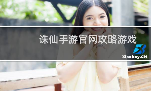 诛仙手游官网攻略游戏