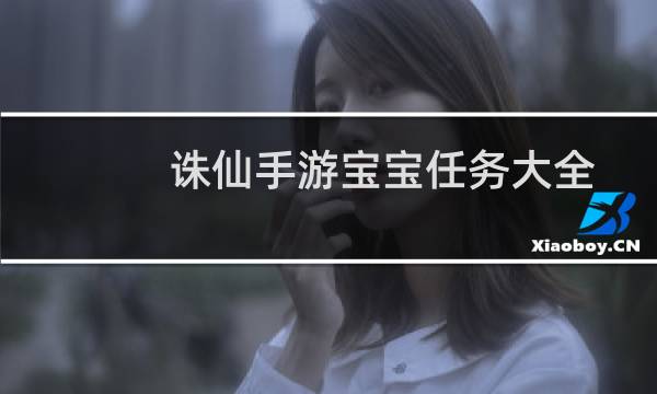 诛仙手游宝宝任务大全