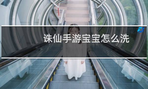 诛仙手游宝宝怎么洗