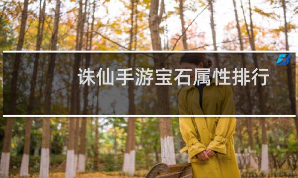 诛仙手游宝石属性排行