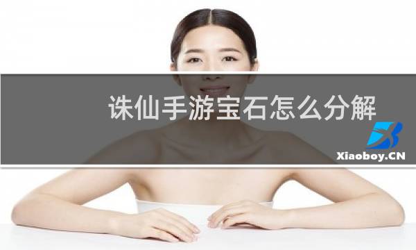 诛仙手游宝石怎么分解