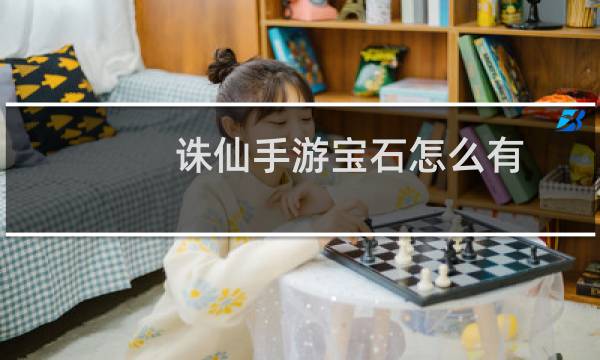 诛仙手游宝石怎么有
