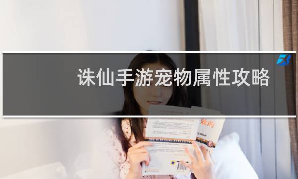诛仙手游宠物属性攻略