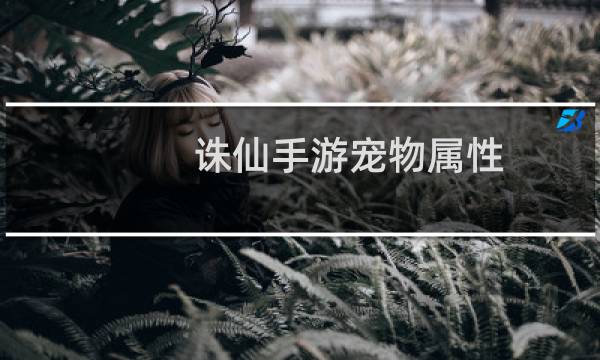 诛仙手游宠物属性