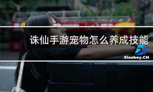 诛仙手游宠物怎么养成技能