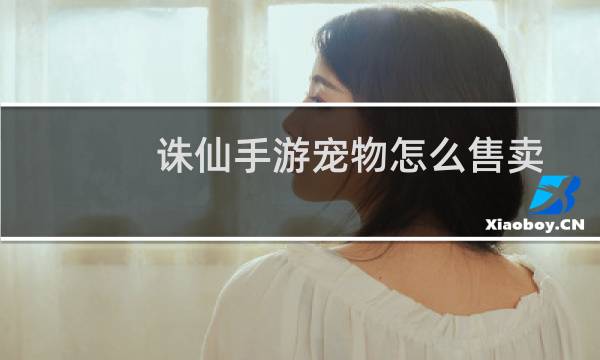 诛仙手游宠物怎么售卖
