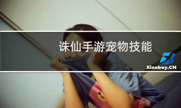 诛仙手游宠物技能 被动