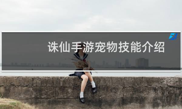 诛仙手游宠物技能介绍