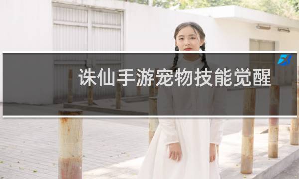 诛仙手游宠物技能觉醒