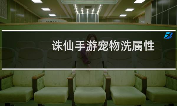 诛仙手游宠物洗属性