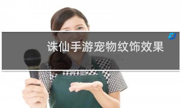 诛仙手游宠物纹饰效果