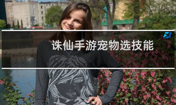 诛仙手游宠物选技能