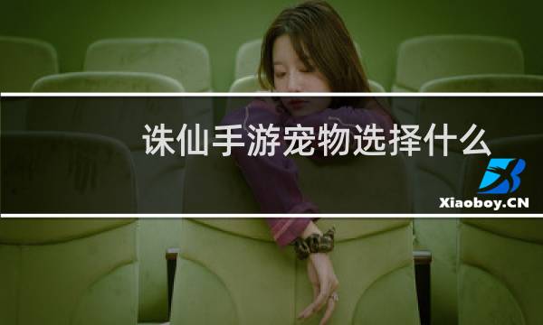 诛仙手游宠物选择什么