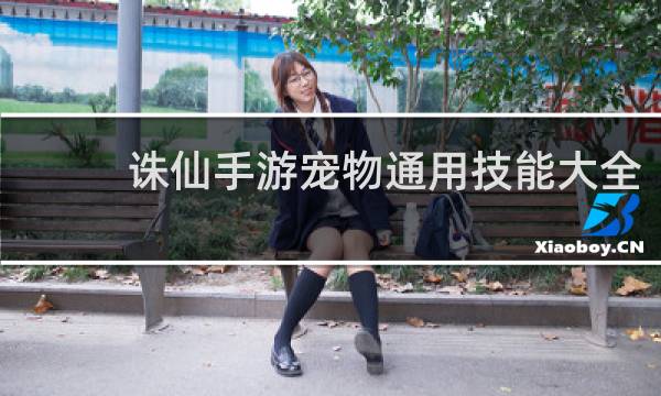 诛仙手游宠物通用技能大全