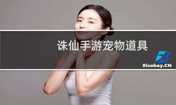 诛仙手游宠物道具