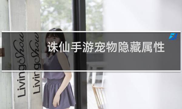 诛仙手游宠物隐藏属性