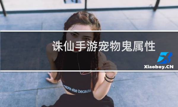诛仙手游宠物鬼属性
