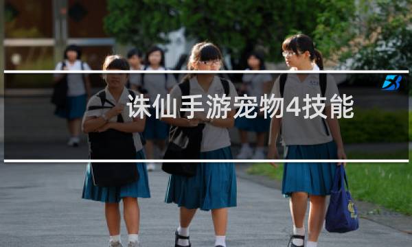 诛仙手游宠物4技能