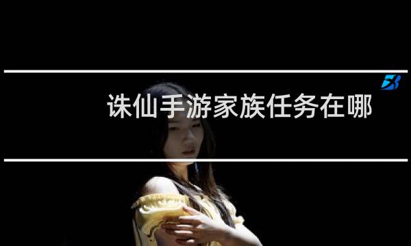 诛仙手游家族任务在哪