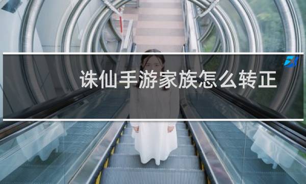 诛仙手游家族怎么转正