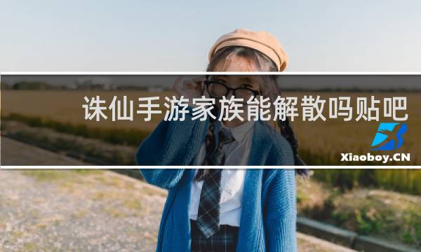 诛仙手游家族能解散吗贴吧