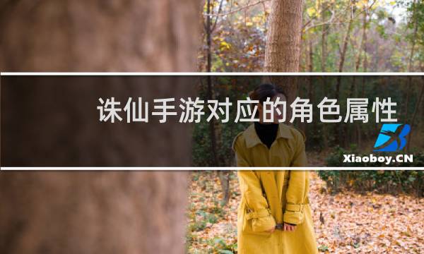 诛仙手游对应的角色属性