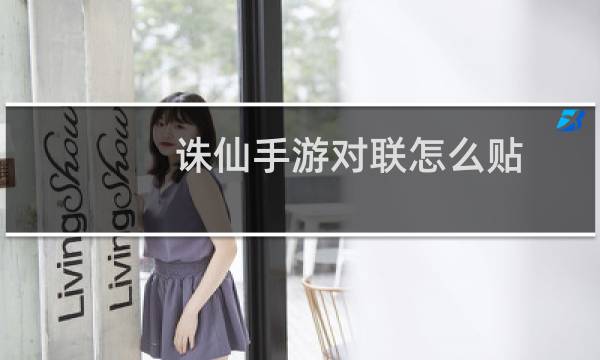 诛仙手游对联怎么贴