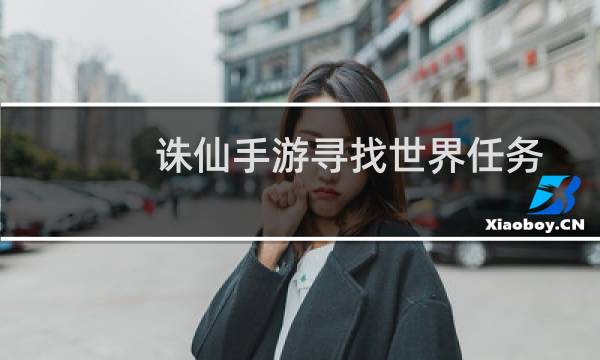 诛仙手游寻找世界任务