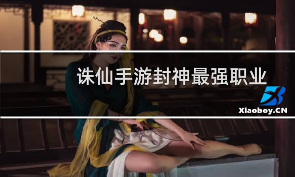 诛仙手游封神最强职业