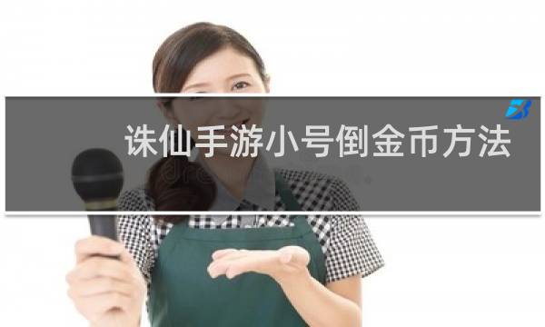 诛仙手游小号倒金币方法