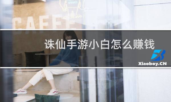 诛仙手游小白怎么赚钱