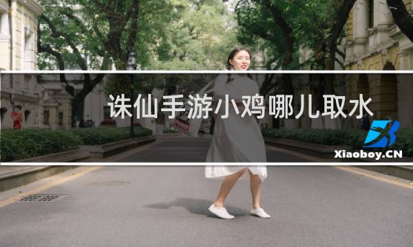 诛仙手游小鸡哪儿取水
