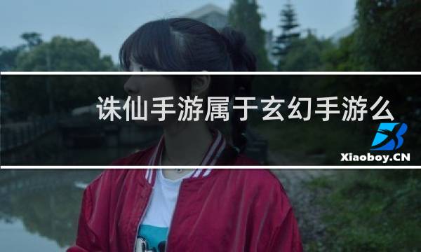 诛仙手游属于玄幻手游么