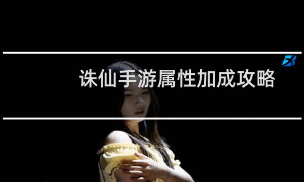 诛仙手游属性加成攻略
