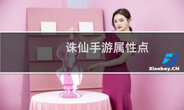 诛仙手游属性点