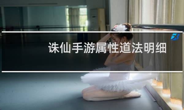 诛仙手游属性道法明细