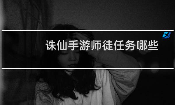 诛仙手游师徒任务哪些